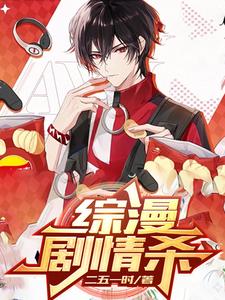 综漫之无尽邪欲